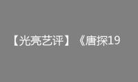 【光亮藝評(píng)】《唐探1900》帶火樂陵，解鎖“影旅雙贏”暗碼