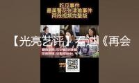 【光亮藝評】看過《再會愛人4》，你更懂愛了嗎？