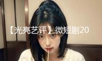 【光亮藝評】微短劇2024：取長補短，向陽而生