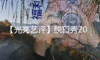【光亮藝評(píng)】脫口秀2024：興于綜藝，但不止綜藝