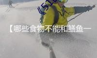 【哪些食物不能和鱔魚(yú)一同吃】