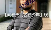 【向春天，西藏少年】觀賞北京大學(xué)和清華大學(xué)