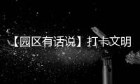 【園區(qū)有話說】打卡文明新地標 西什庫31號文創(chuàng)園