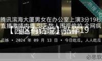 【園區(qū)有話說】弘祥1979文創(chuàng)園 打造“文明+”經(jīng)濟(jì)