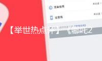【舉世熱點(diǎn)評(píng)】《哪吒2》的“百億成績(jī)單”說(shuō)明晰什么？