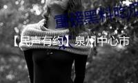 【民聲有約】泉州中心市區(qū)：環(huán)衛(wèi)車泊車作業(yè) 怎樣更便民！