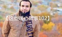 【這些暖心故事102】“搭”愛心