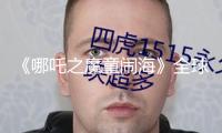 《哪吒之魔童鬧?！啡蚱狈科?35億元