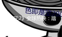 《哪吒2》全球熱映：踏浪出海 破圈前行