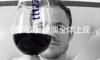 《哪吒2》港澳全體上座率高達(dá)80%，沖全球票房第7名