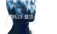 《哪吒2》登頂！聯(lián)播一瞬帶你看全球動(dòng)畫電影票房“新頂流”