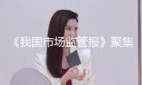 《我國市場監(jiān)管報》聚集豐澤｜“花”開漁村 秀麗滿“頭”