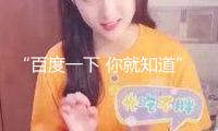 “百度一下 你就知道” 百度App全量上線新AI進口