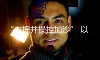 “占據(jù)并操控加沙” 以軍最新加沙行動計(jì)劃獲批