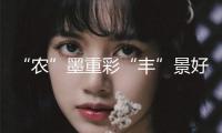 “農(nóng)”墨重彩“豐”景好 2024年西藏糧食產(chǎn)量達(dá)112.9萬噸