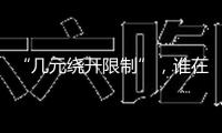 “幾元繞開限制”，誰在誘導(dǎo)孩子沉迷網(wǎng)游？