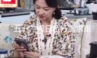 “五一”假日旅行需求重視哪些氣候條件？我國氣象局回答