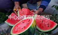 “中心價(jià)值觀百場(chǎng)講壇”第一百五十五場(chǎng)在京舉行