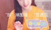 “拆”掉圍墻，“互選互認”促高校資源共享