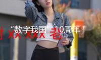 “數(shù)字我國”10周年！我國數(shù)字經濟加快跑