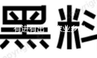 “有進有出” 農業(yè)鄉(xiāng)村部加速推進農作物種類更新?lián)Q代