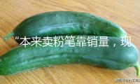 “本來(lái)賣粉筆靠銷量，現(xiàn)在賣構(gòu)思和品牌”