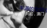 “新質(zhì)琴澳”興起，澳門青年有何“跳板”？
