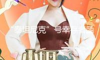 “泰坦尼克”號幸存者函件拍得30萬英鎊