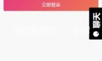 “民進(jìn)黨掠奪 ！”臺灣勞保接連八年赤字
