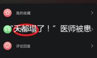 “天都塌了！”醫(yī)師被患者用DeepSeek“質(zhì)疑”，成果卻是……