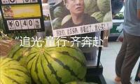 “追光·童行·齊奔赴”——南靖縣第四試驗(yàn)幼兒園舉辦親子運(yùn)動會