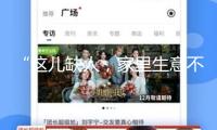 “這兒缺人，家里生意不做也罷” 這便是中國(guó)人的聯(lián)合！