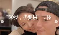 “50歲，仍要拼”，體操名將丘索維金娜宣告復(fù)出！網(wǎng)友：牛啊