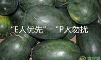 “E人優(yōu)先”“P人勿擾”，以性情測(cè)驗(yàn)“調(diào)查”求職者靠譜嗎？