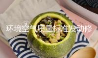 環(huán)境空氣質量標準發(fā)動修訂，PM2.5等污染物排放將迎更嚴管控
