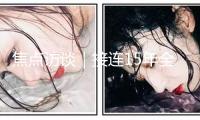 焦點訪談｜接連15年全球榜首！我國造船業(yè)緣何能領(lǐng)跑全球