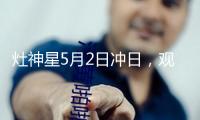 灶神星5月2日沖日，觀測(cè)這顆小行星迎來(lái)絕佳“窗口期”
