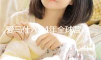 愛(ài)馬仕2024年全球營(yíng)收增加15% 大中華區(qū)第四季度增加加快