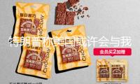 特朗普稱美國或許會與我國達到新交易協(xié)議，外交部回應