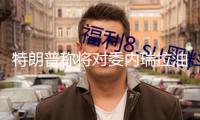 特朗普稱將對委內(nèi)瑞拉油氣產(chǎn)品征收“二級關(guān)稅”