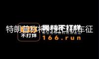 特朗普稱將對(duì)進(jìn)口轎車征收25%左右關(guān)稅