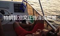 特朗普發(fā)文正告澤連斯基：“最好趕快舉動，不然他的國家將不復存在”