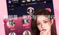 特朗普：美方與普京進(jìn)行了“非常好且富有成效的”評(píng)論