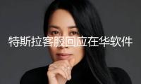 特斯拉客服回應在華軟件更新：僅為L2級智能輔佐駕馭 尚無法完成徹底自動駕馭