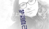 電詐盯上未成年人，常見的套路有哪些？該怎么防備？