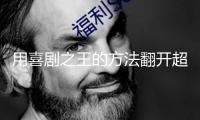 用喜劇之王的方法翻開超長時(shí)間特別國債