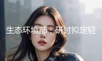 生態(tài)環(huán)境部：研討擬定輕型車、重型車的國七規(guī)范