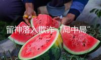 留神落入欺詐“局中局”！涉黃小卡片上的二維碼千萬別掃