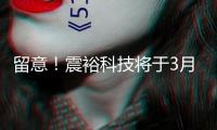 留意！震?？萍紝⒂?月10日舉行股東大會(huì)