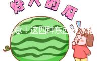 留意！這四種東西放冰箱，可能會“爆”